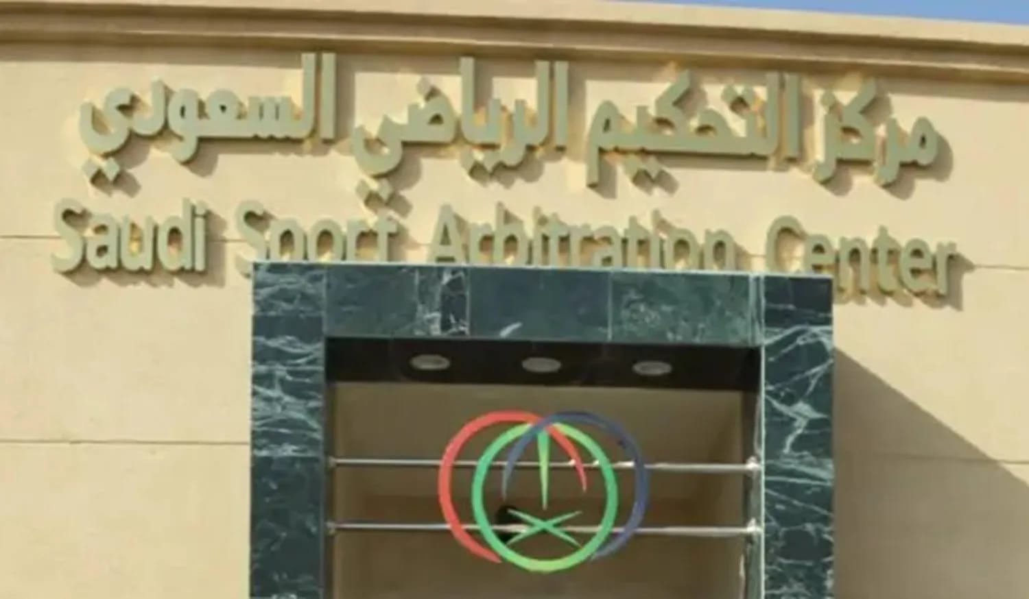 مركز التحكيم الرياضي السعودي
